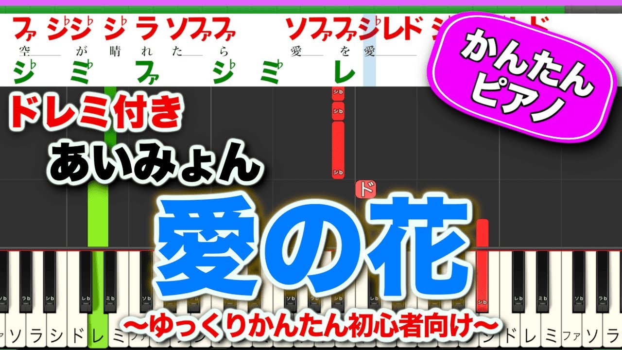 愛の花／あいみょん【ドレミ楽譜歌詞付き】初心者向けゆっくり簡単ピアノ 弾いてみた NHK連続テレビ小説「らんまん」主題歌 Easy Piano Tutorial 初級