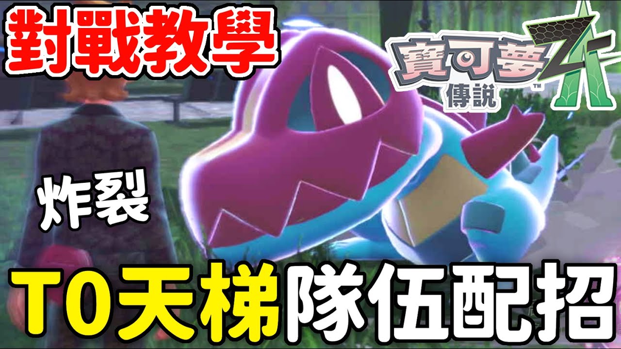 【寶可夢ZA】大力鱷 T0天梯構築🔥一直贏停不下來 甲賀忍蛙Mega石輕鬆帶回家 對戰教學