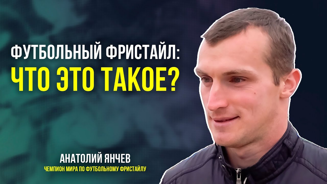 Чемпион мира по футбольному фристайлу о тонкостях ювелирного владения мячом