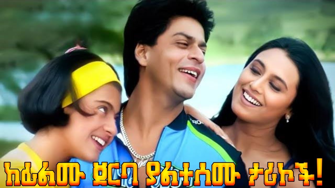 🔴26 ኛ አመቱን ደፈነ🫡ይህን ሰምታችሁታል  kuch kuch hota hai  fact= በቃሲም መካ