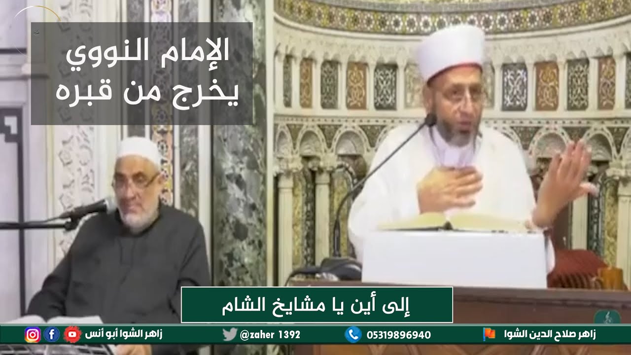 إلى أين مشايخ الشام - الإمام النووي يخرج من قبره ويسلم على الشيخ بدر الدين ،ويذهب إلى مزيريب (سيران)