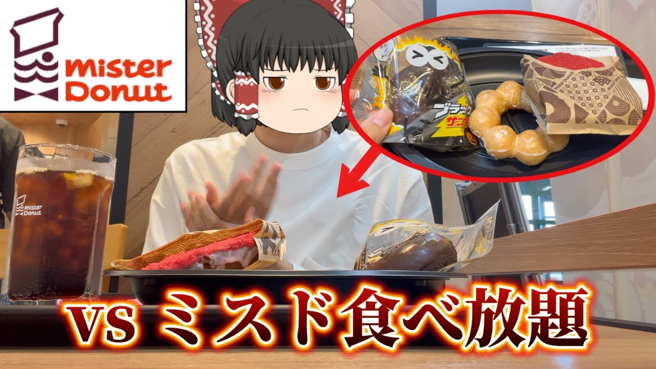 【vlog】ミスド食べ放題ボコボコにしてきた