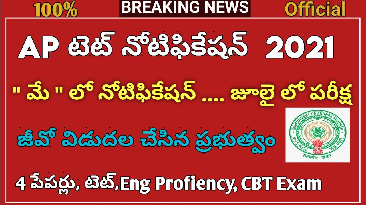 AP TET Notification 2021||Ap Tet Syllabus 2021| DSC latest News🔥