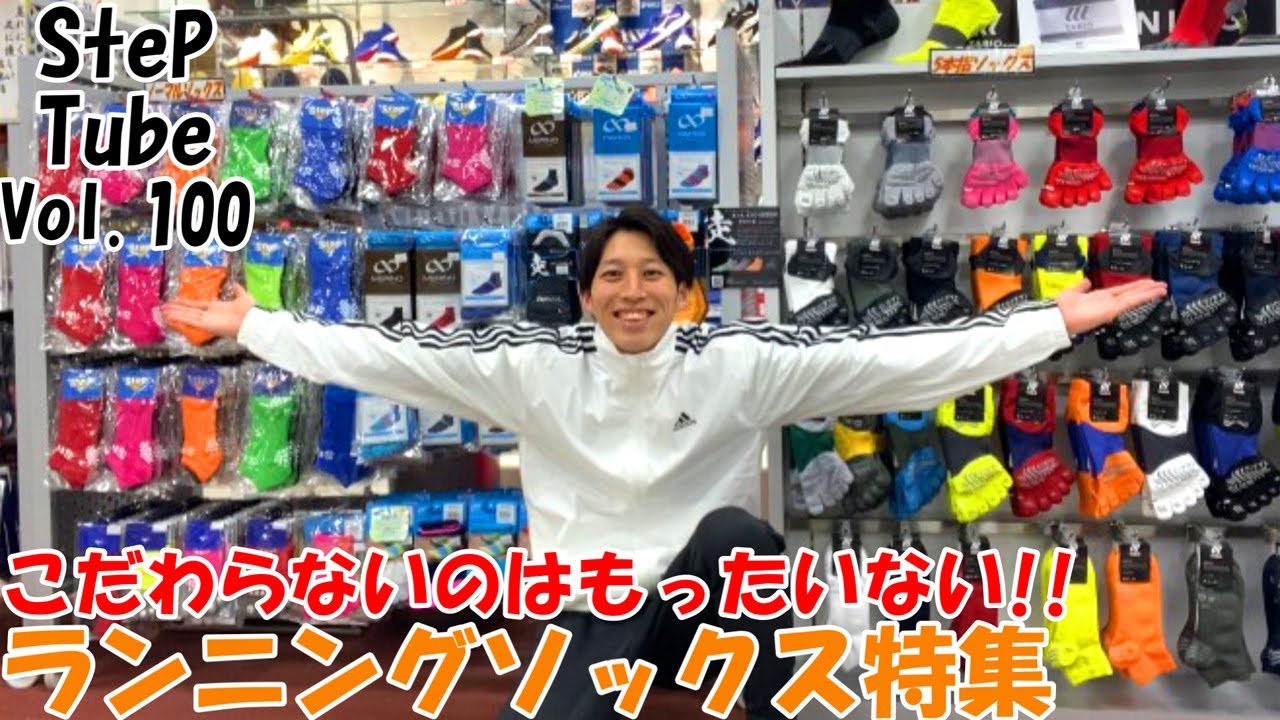 SteP Tube Vol.100 ランニングソックス特集