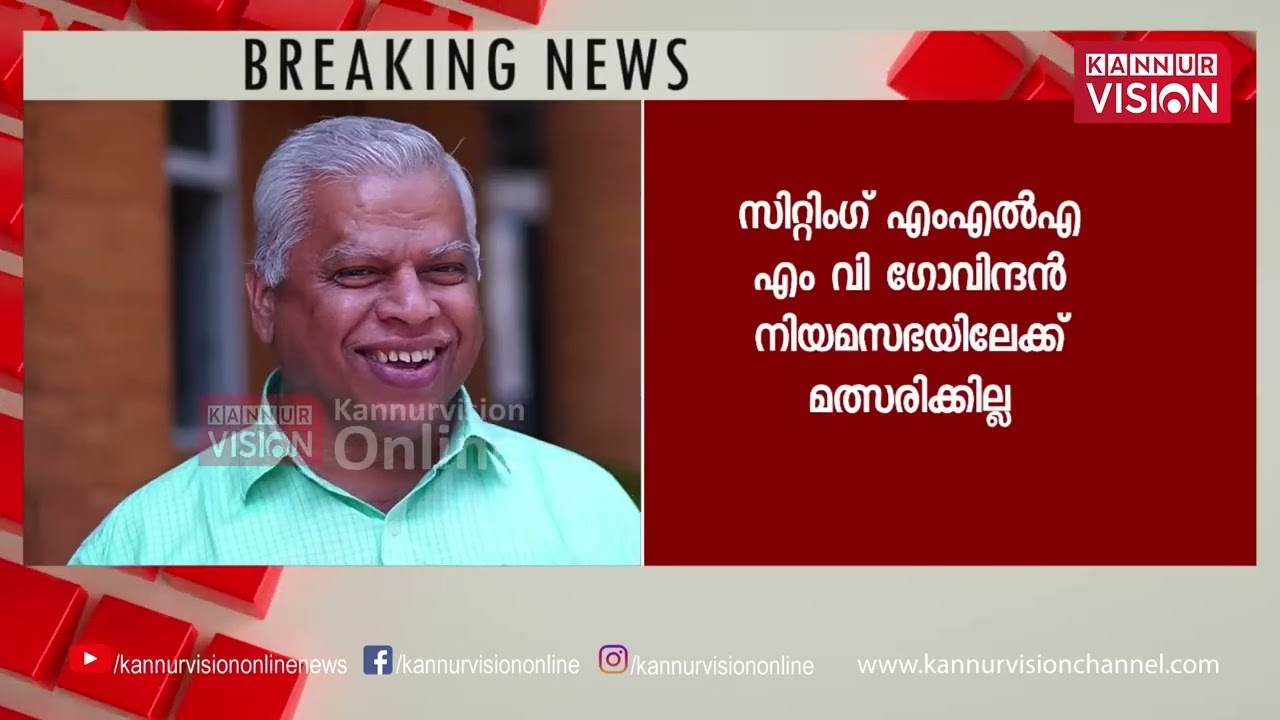 എം വി ജയരാജൻ നിയമസഭയിലേക്ക് ; തളിപ്പറമ്പിൽ നിന്നും മത്സരിക്കും. ചർച്ചകൾ സജീവം