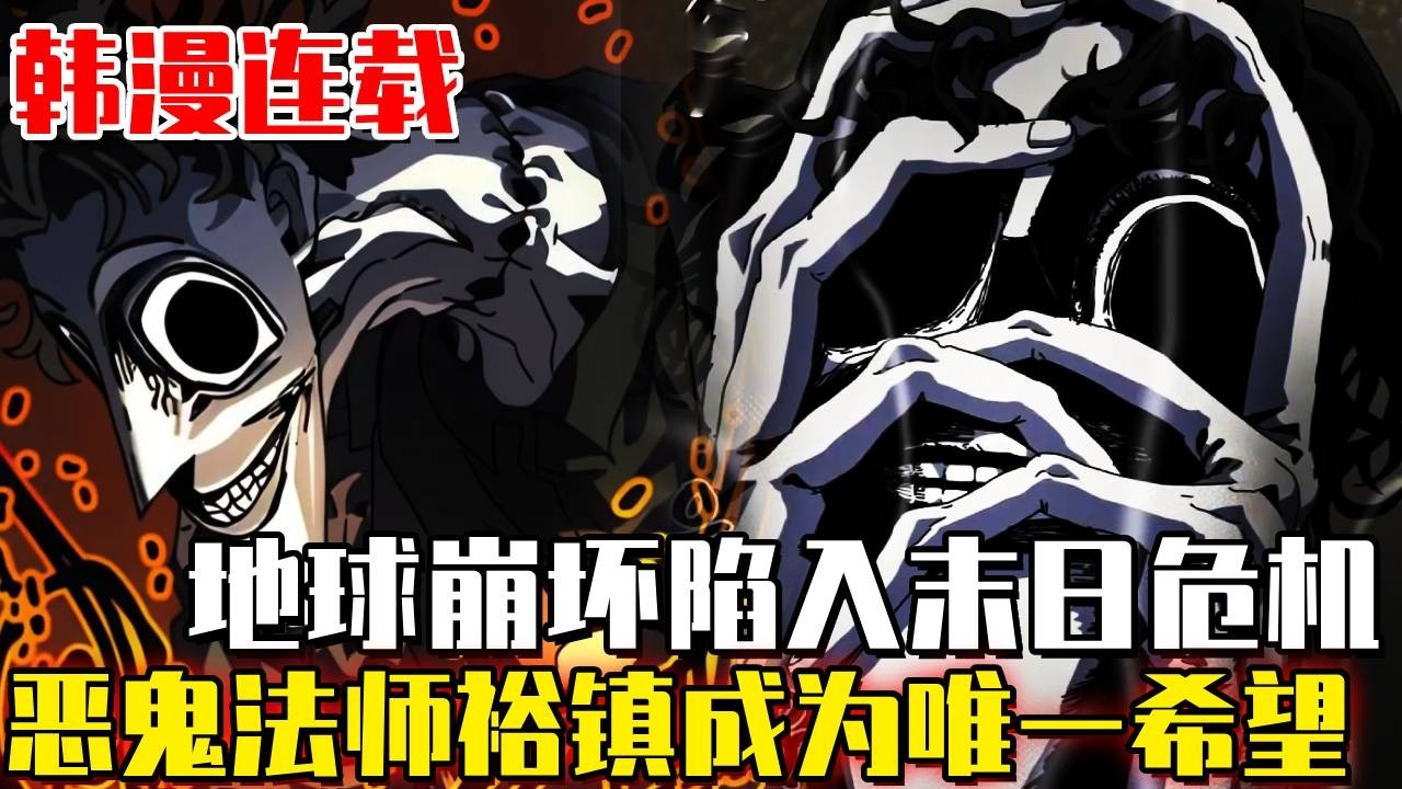 最新连载！《大魔法師課程》人類作踐文明地球陷入崩壞！旁觀了數十個世紀的魔法師們出手了！拯救世界的是眼前如同惡鬼一般的男人！ #漫畫#漫畫解說#末日#魔法師#韓漫