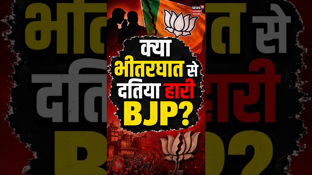 Datia Election Result Analysis : दतिया में BJP की हार का असली सच!  Datia News  | Datia Vidhan Sabha