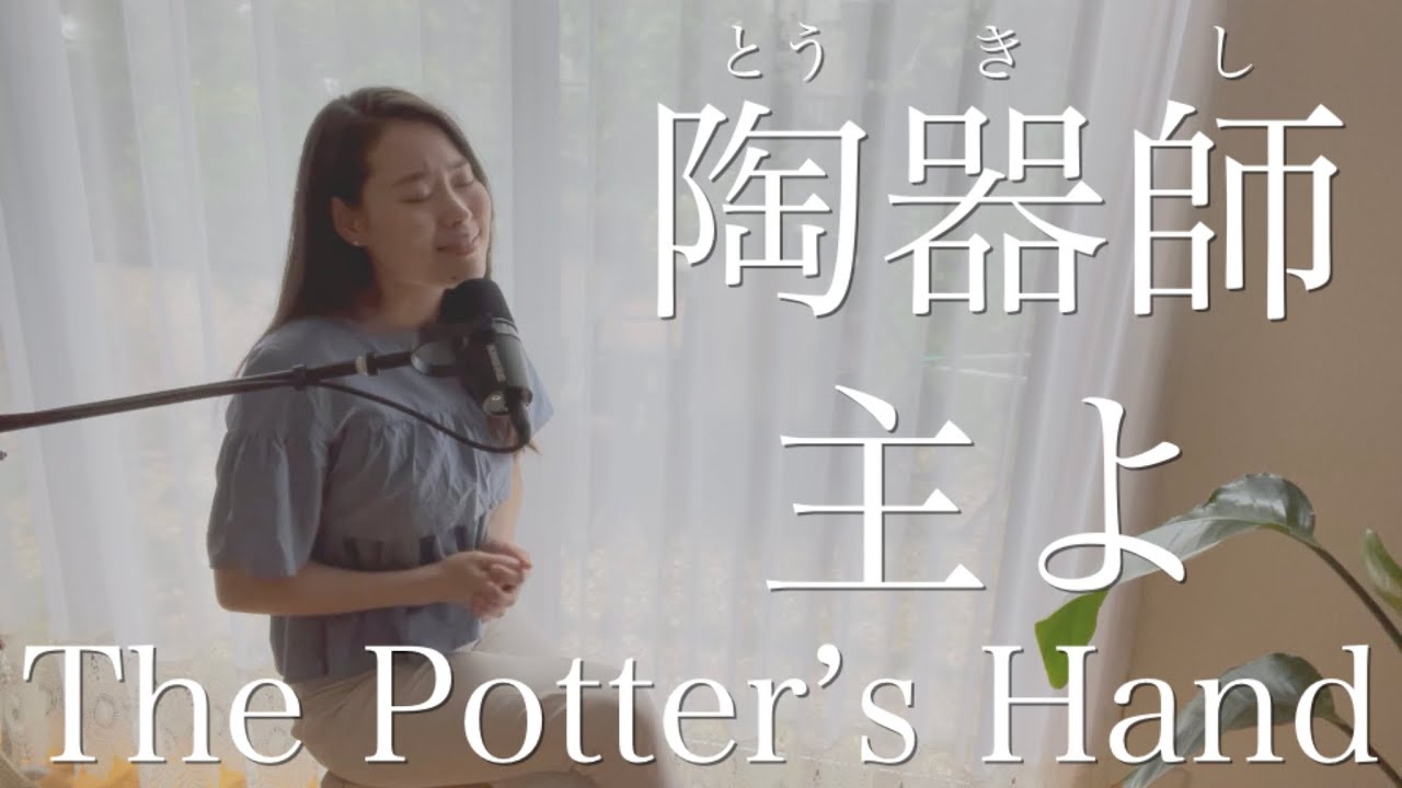 陶器師､主よ 歌詞 | The Potter’s Hand in Japanese | プレイズふらいで～♪Praise Friday