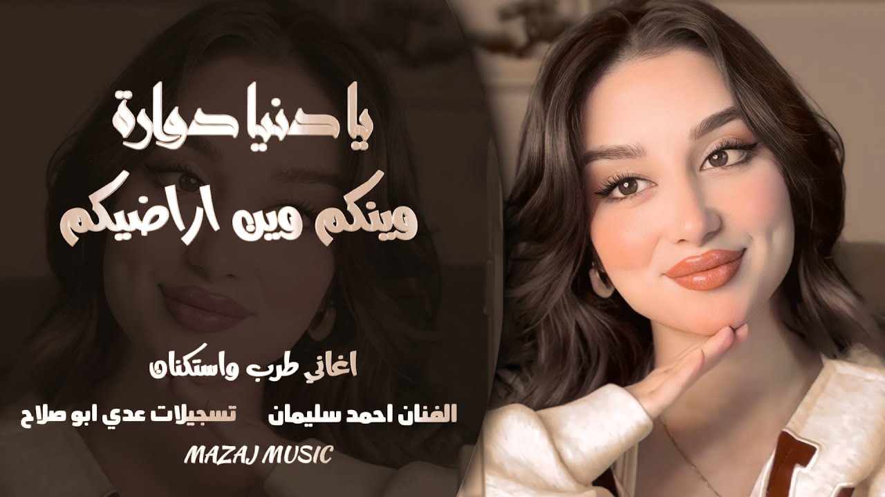 وينكم وين اراضيكم ـ يا دنيا دوارة ـ لما بضمك ع صديري ـ احمد سليمان ـ اغاني طرب 2026 مطلوبة أكثر شيء 