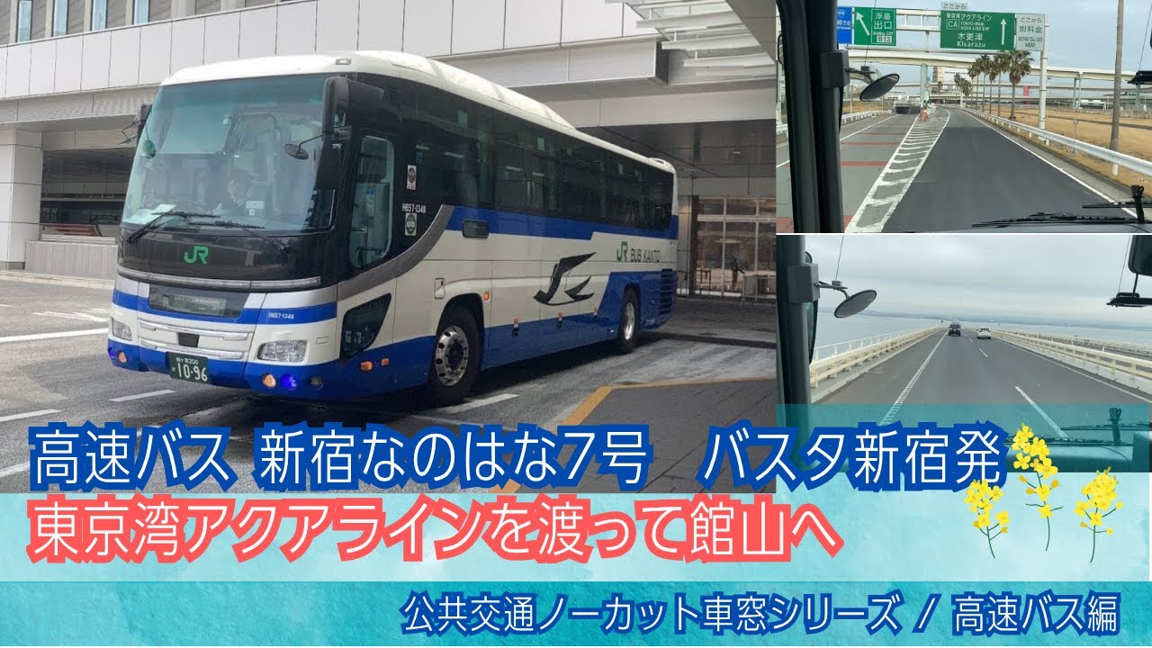 高速バス 新宿なのはな7号 前面展望 車窓 バスタ新宿→館山駅/ JRバス関東 バスタ新宿1200発[Japan] Bus Window View | Shinjuku - Tateyama