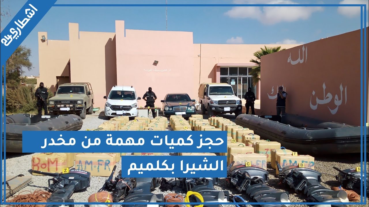 تفاصيل إحباط محاولة تهريب أزيد من 3 طن من مخدر الشيرا على لسان عميد شرطة بكلميم