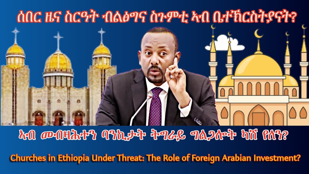 ሰበር ዜና ስርዓት ብልፅግና ስጉምቲ ኣብ ቤተኽርስትያናት? #TigraiPress #Ethiopia #Tigraywar #Eritrea #TPLF #TDF #HOA