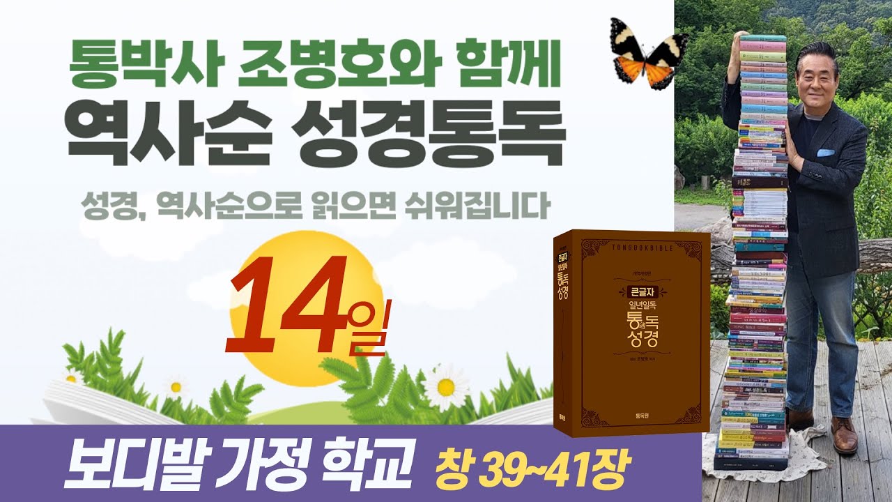 역사순 통독성경 14일 | 보디발 가정 학교와 감옥 학교 | 창세기 39~41장 | 세계적인 신학자 통박사 조병호의 성경통독