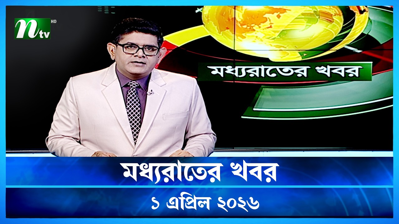 🟢 মধ্যরাতের খবর | Moddho Rater Khobor | 1 April 2026 | NTV Latest News Update