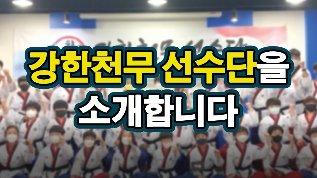 [천무KTA태권도] - 이야기는 신화가 되고 신화는 전설이 된다!! 전설이 될 강한천무선수단의 첫 스토리!!