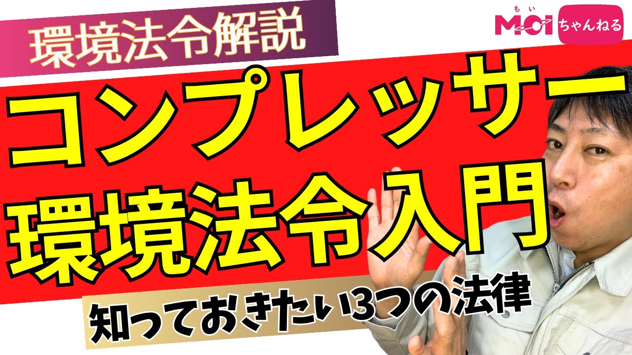 【環境法令解説シリーズ】コンプレッサー環境法令入門 知っておきたい3つの法律