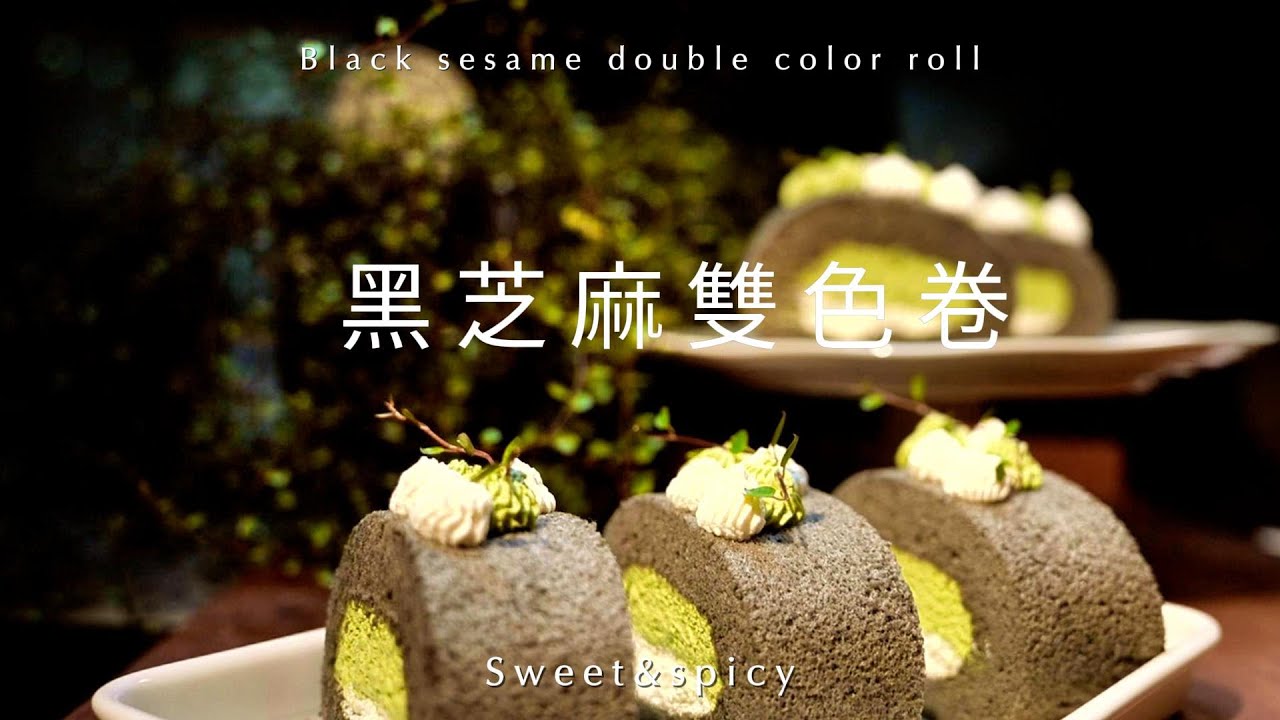 黑芝麻控必試！超濃郁雙色蛋糕食譜
