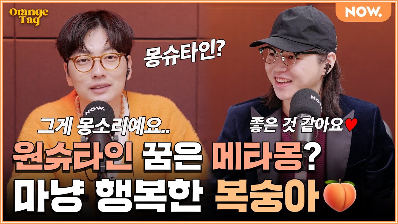 MSG워너비, 이동휘의 찐절친 복숭아 원슈타인이 찾아왔다🧡 [오렌지태그] ep.13 | 네이버 NOW.