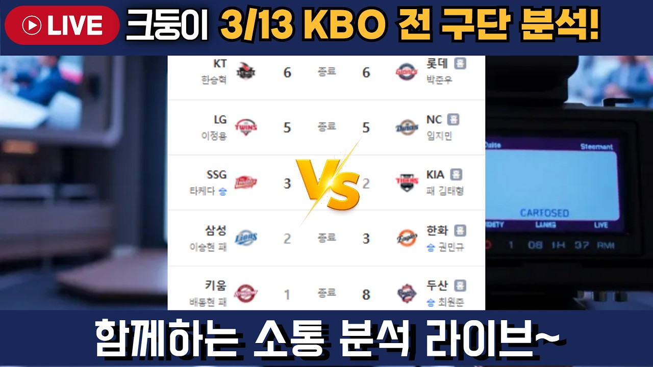 3.13KBO 전 경기 리뷰 라이브 소통방송!   #엘지트윈스 #삼성라이온즈 #롯데자이언츠 #두산베어스 #기아타이거즈 #롯끼룩 #한화이글스 #kt위즈 #nc다이노스