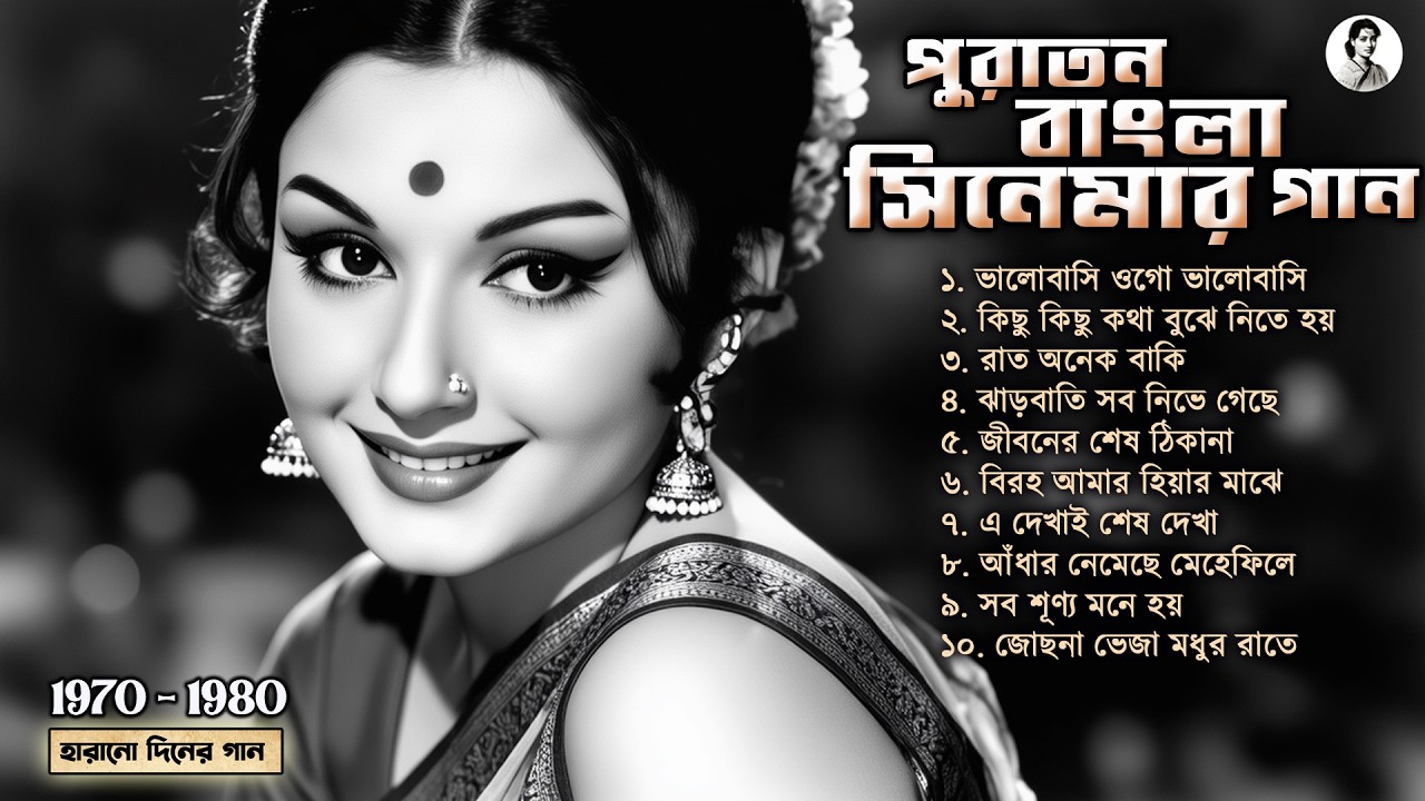 পুরাতন বাংলা সিনেমার ভালোবাসার গান | Purono Bangla Gaan | Golden Era Bangla Classic Old Song Jukebox