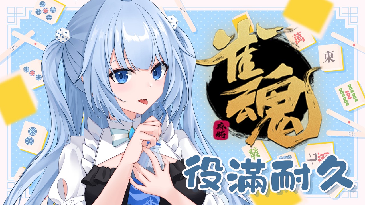 《日麻》役滿耐久💧好耐無食過大牌了＼初見歡迎／