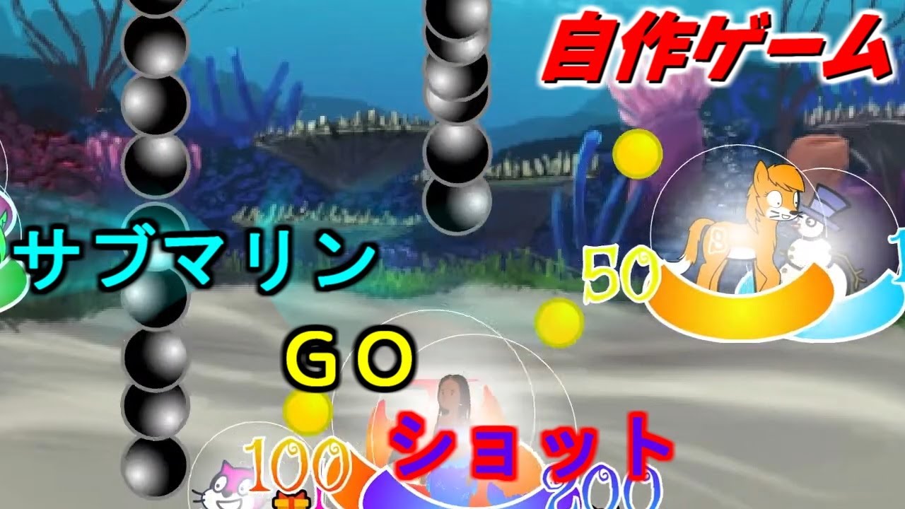 サブマリン・GO・ショット【自作ゲーム】