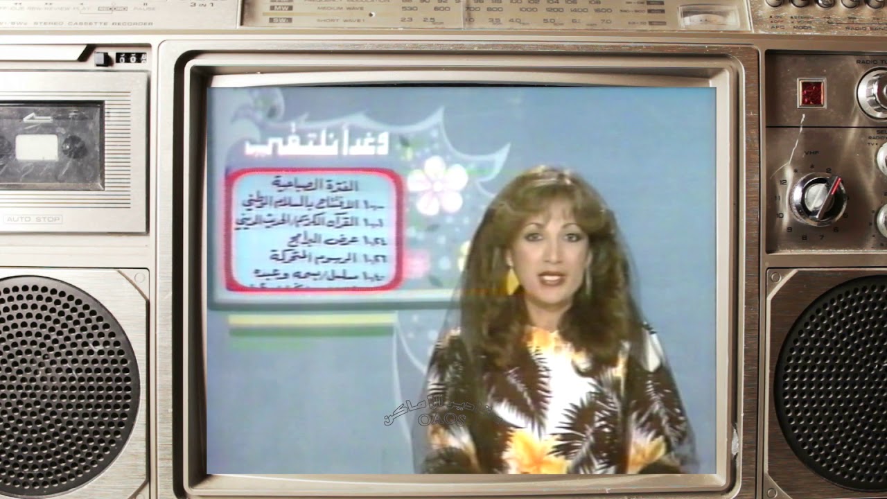 من قديم تلفزيون أبو ظبي :   و غداً نلتقي  -  عرض البرامج   1985