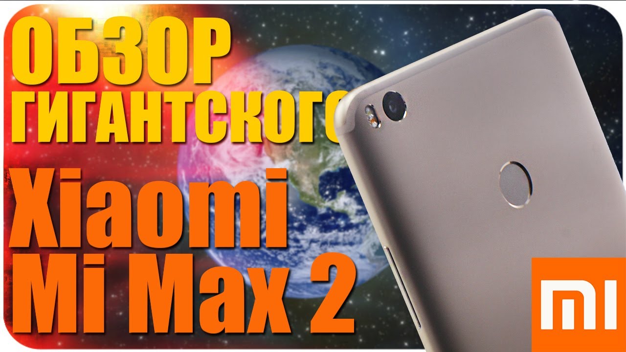 Обзор Xiaomi Mi Max 2 ГИГАНТСКИЙ? ЛОПАТА? НЕУДОБНЫЙ? Полный обзор