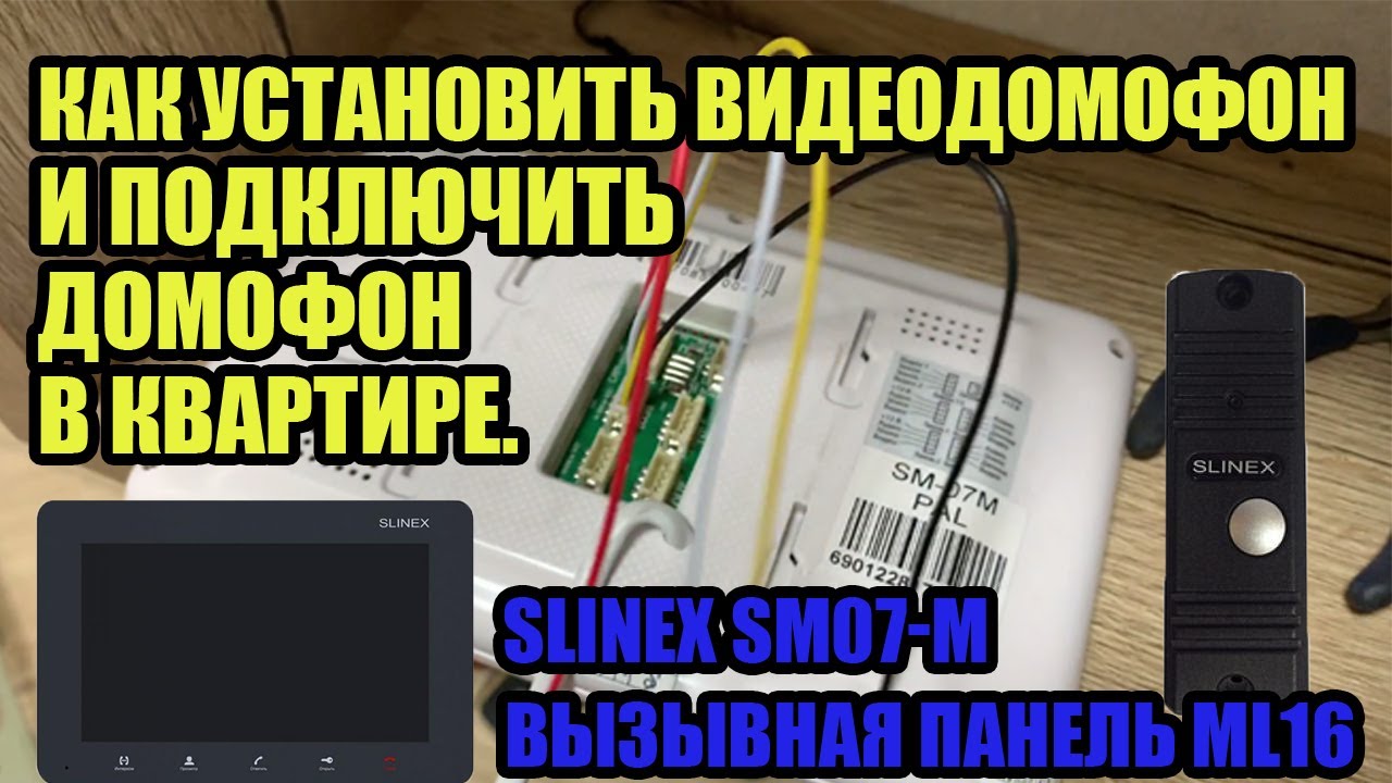 Как установить домофон и подключить домофон в квартире. КАКИЕ ПРОВОДА И КАК СОЕДИНЯТЬ. Slinex SM 07