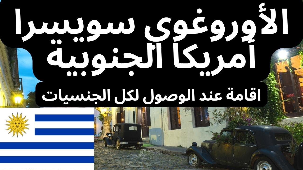 الهجرة الى الاوروغواي ٢٠٢٢