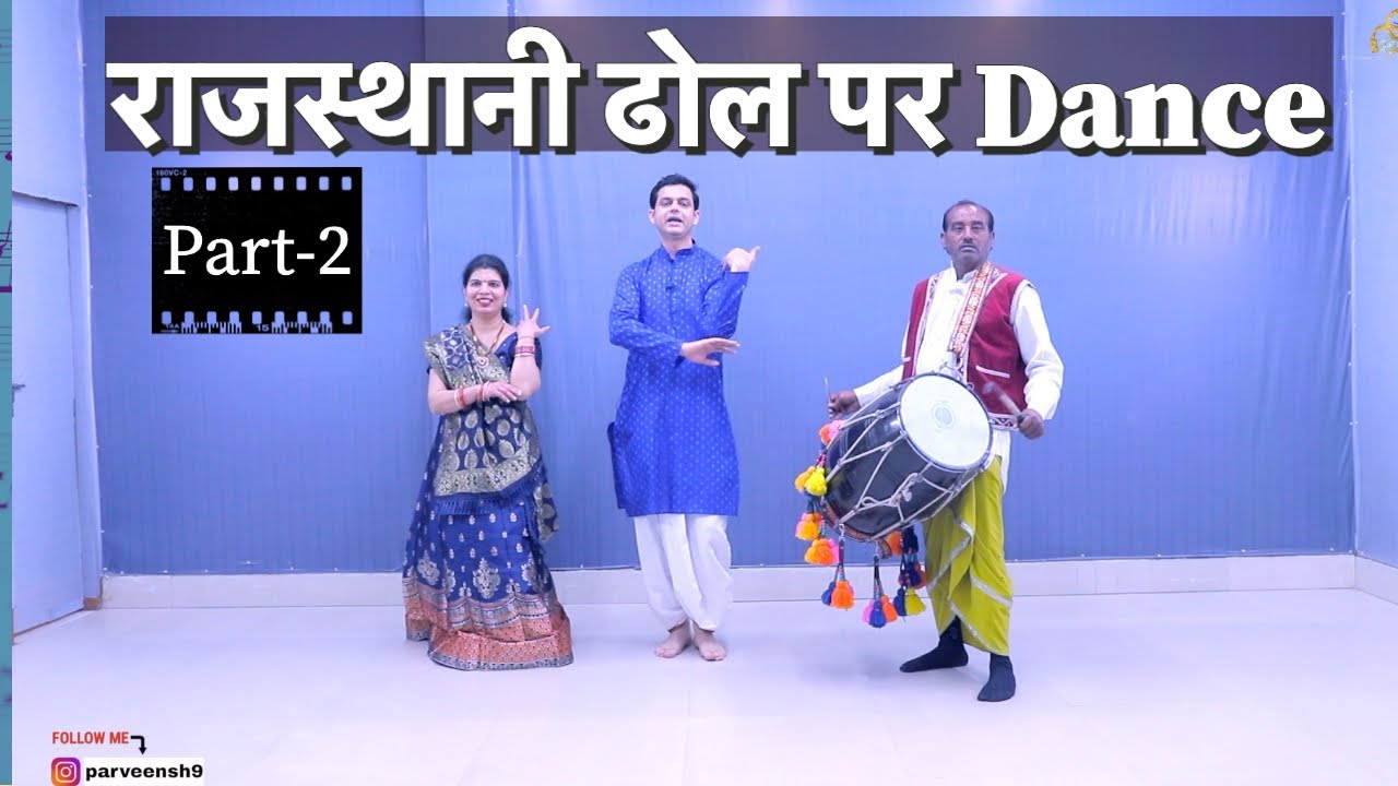 सीखिए ढोल पर घूमर Dance कैसे कर सकते हैं  | रजवाड़ी  ढोल पर Dance सीखिए Part-2 । ढोल पर घूमर