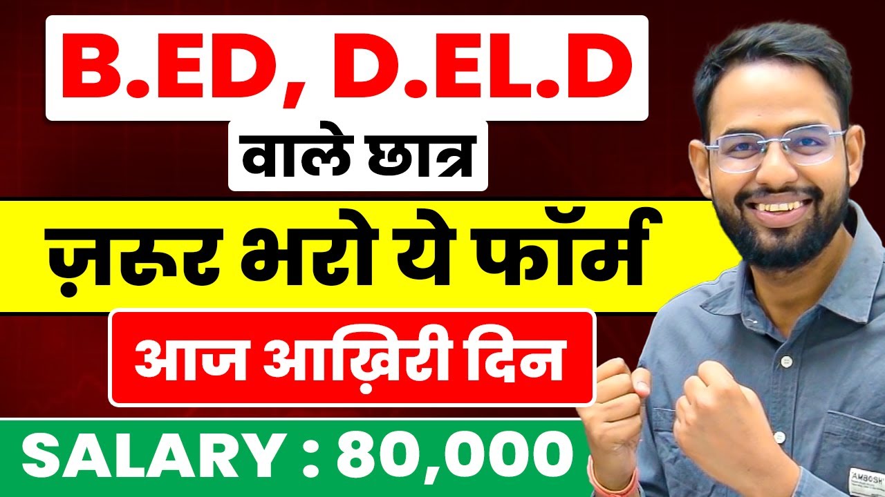 बी.एड.डी.एड.छात्र रिक्ति I एमपी पर्यवेक्षक I लोकेश सर नोट्स