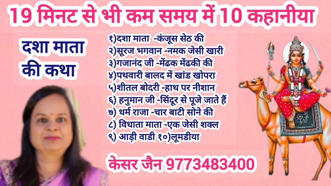 फटाफट सुन लीजिए दशा माता की 10 कहानी 20 minut mein 10 kahaniyan dasha Mata ki