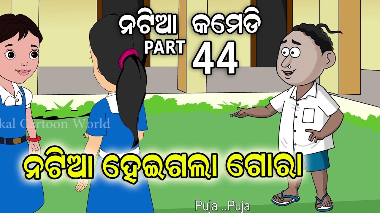 Natia Comedy Part 44 || Natia hela Gora || Utkal cartoon world