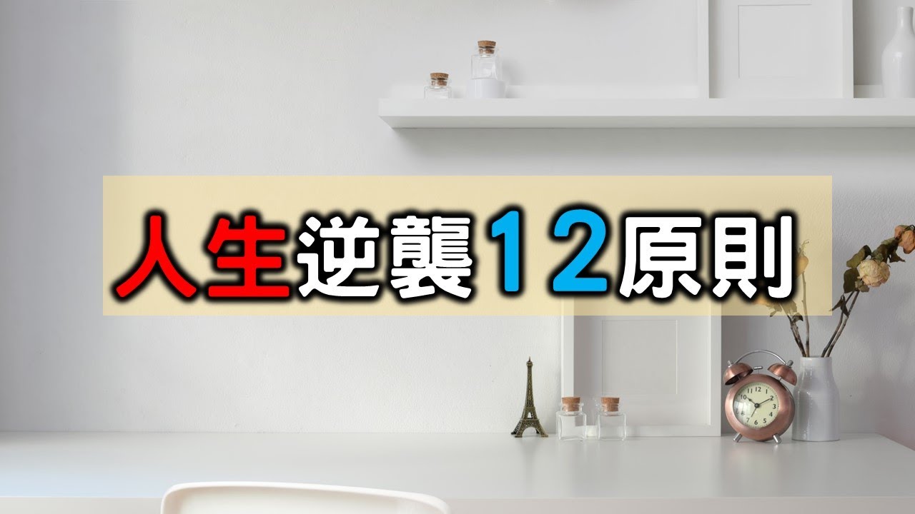 極簡12原則: 實現人生逆襲!  羅伯特&middot;艾格 《一生的旅程》【愛學習】