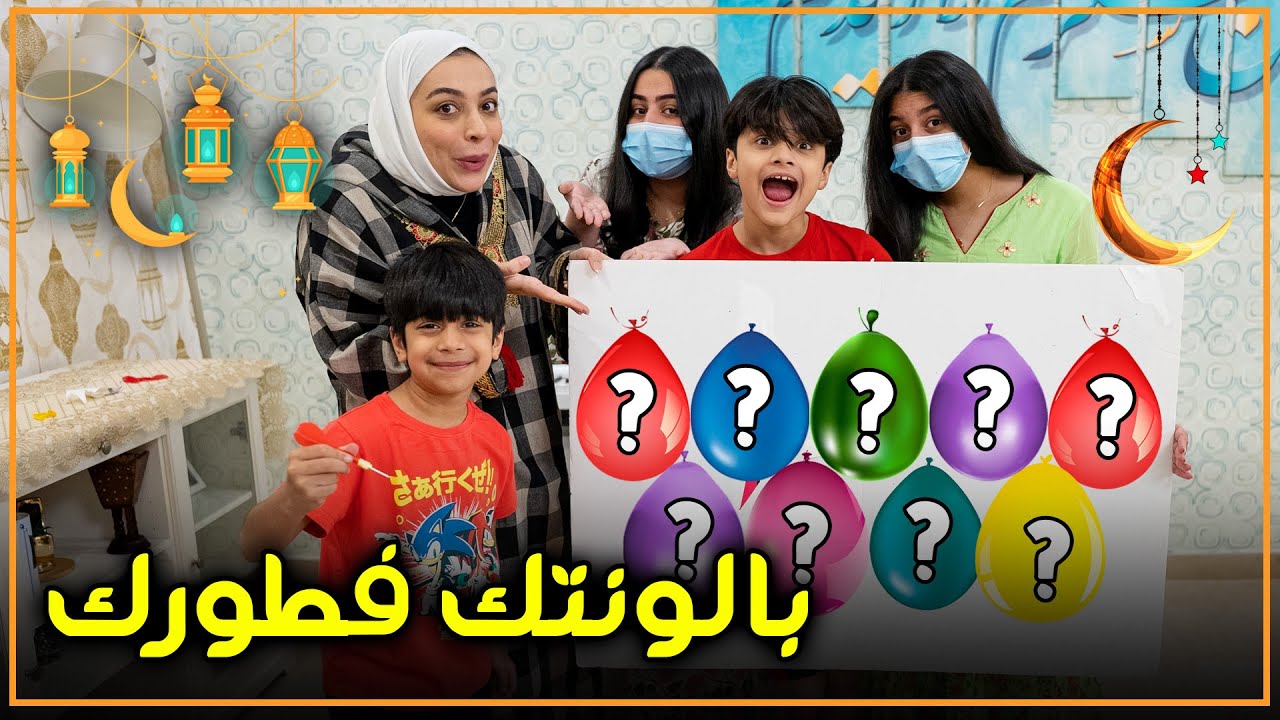 تحدي البالونات تحدد فطورنا - عائلة عدنان