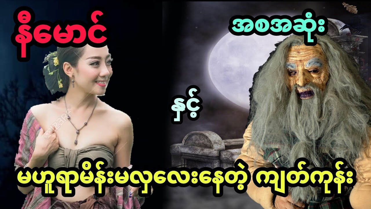 နီမောင် နှင့် မဟူရာမိန်းမလှလေးနေတဲ့ ကျတ်ကုန်း (အစအဆုံး)