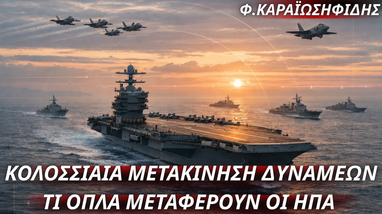 Φαίδων Καραϊωσηφίδης: Κολοσσιαία μετακίνηση αμερικανικών δυνάμεων- Τι μεταφέρουν οι ΗΠΑ στην περιοχή