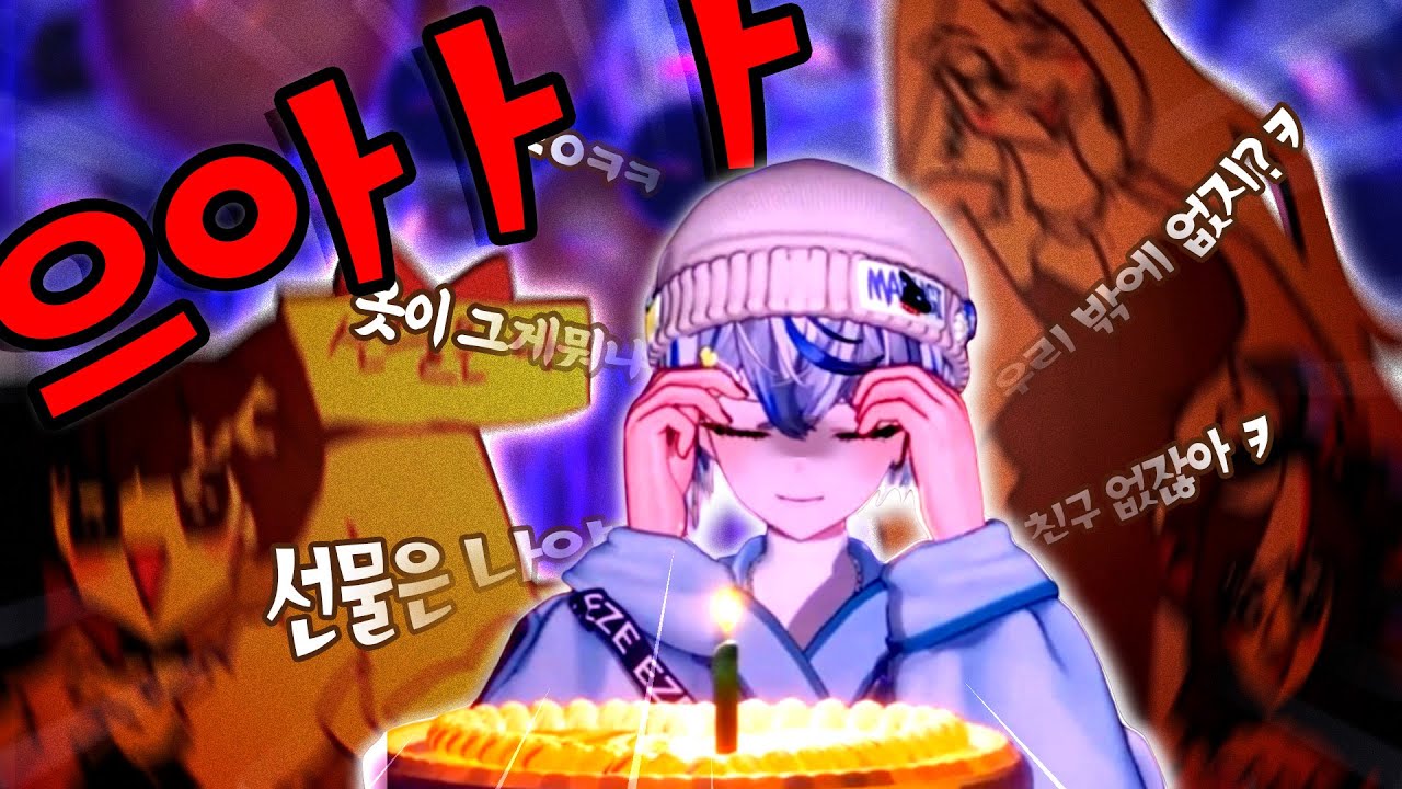 버츄얼 아이돌 리더의 공포의 생일 파티