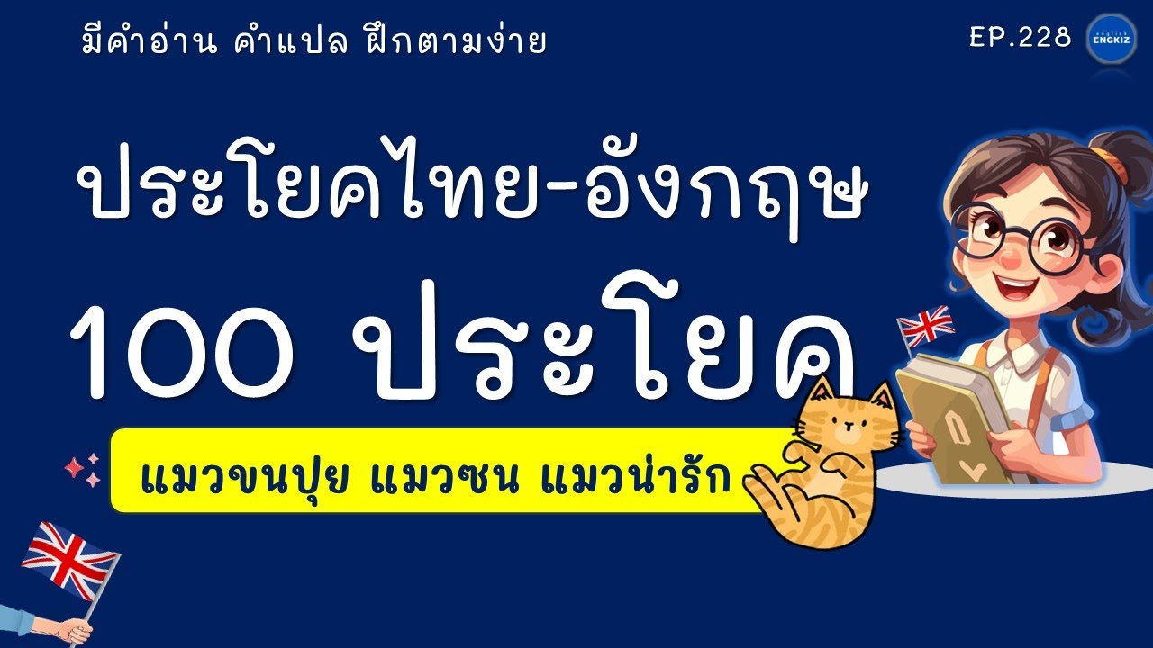 100 ประโยคภาษาอังกฤษในชีวิตประจำวัน | ฝึกพูดและฟังภาษาอังกฤษ มีคำอ่าน คำแปล | EP 225