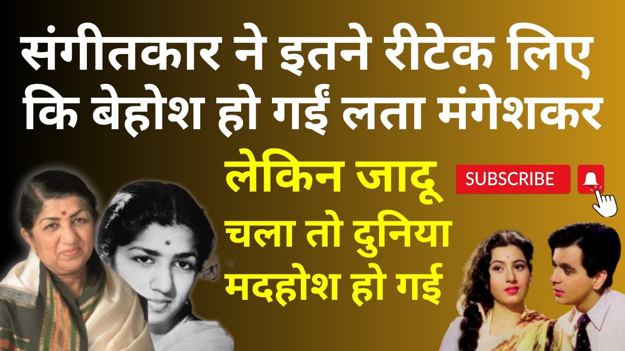 संगीतकार ने Lata Mangeshkar से 17 बार गवाने के बाद OK किया था यह गाना. चक्कर आया, गिर पड़ीं