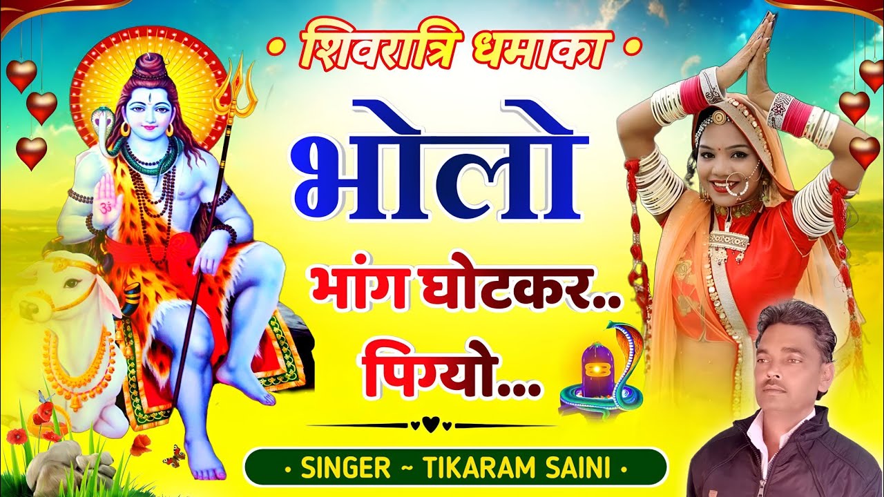 शिवरात्री धमाका 2026 