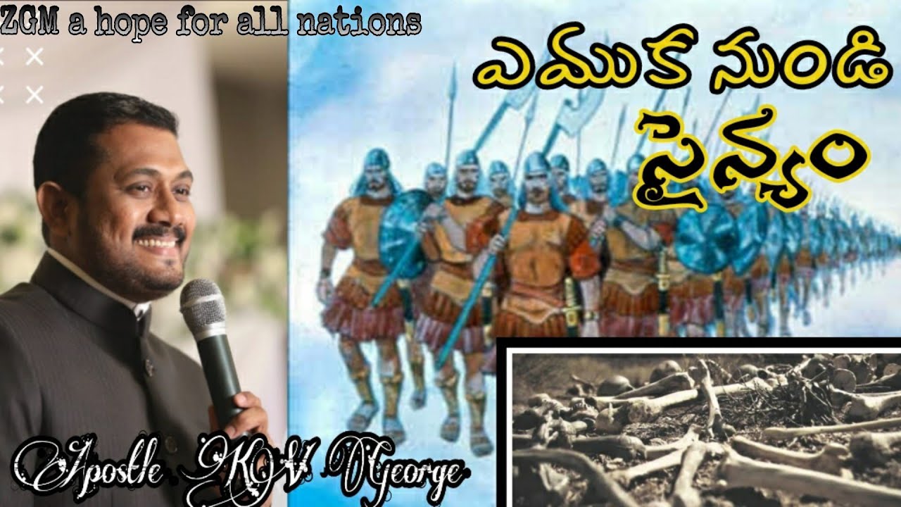 ఎముక నుండి సైన్యం || Live Sunday Telugu Service||Message By Apostle KV George||Dec 13 2020||ZGM Hyd