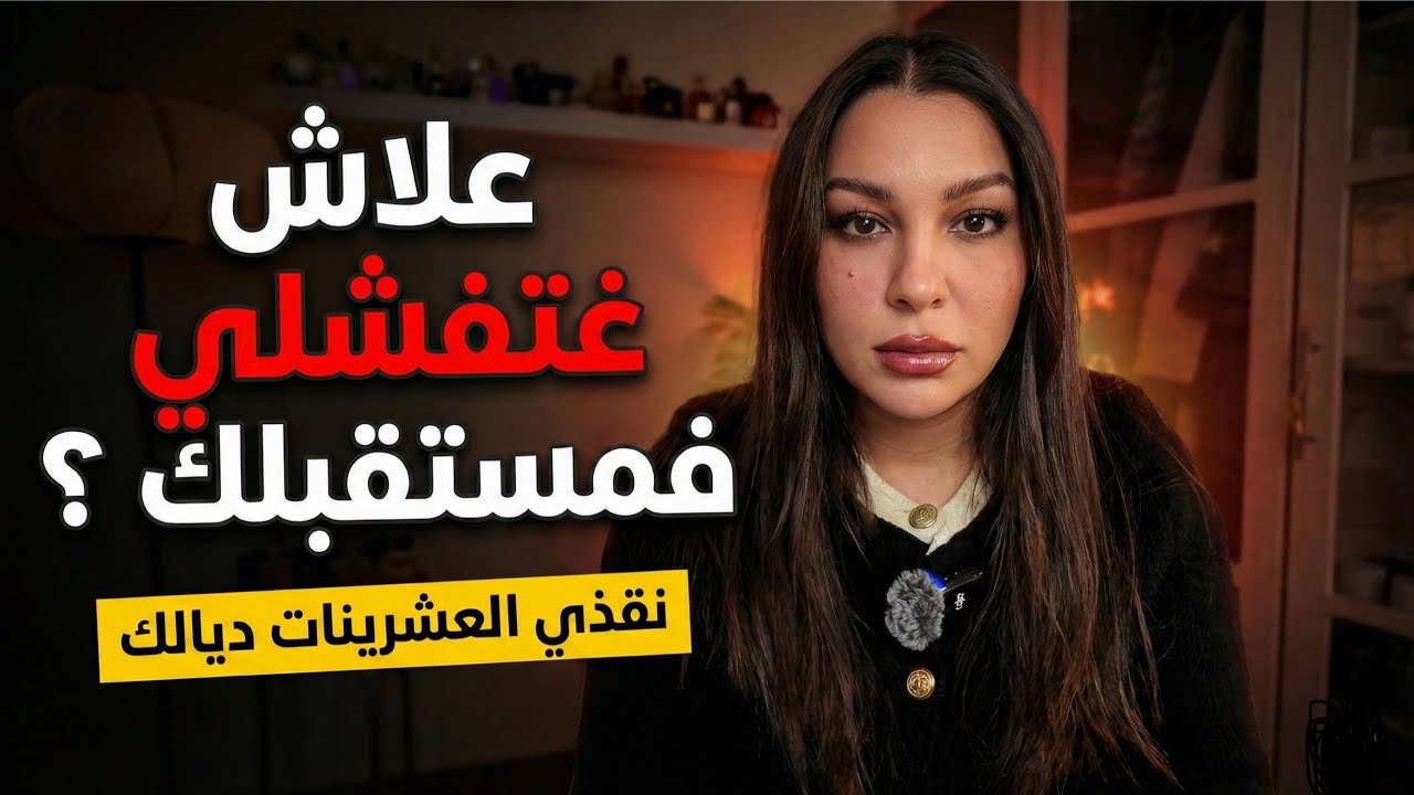 الفخ ديال العشرينات و كيفاش تربحي عمرك و وقتك قبل الندم  ! 🪤💪🏻
