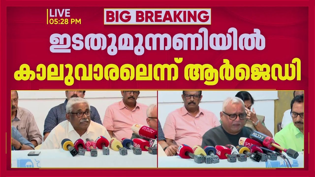 ഇടതുമുന്നണിയിൽ കാലുവാരലെന്ന് ആർജെഡി; സ്ഥാനാർഥികളെ തോൽപ്പിക്കാൻ ശ്രമമുണ്ടായെന്നും ആരോപണം