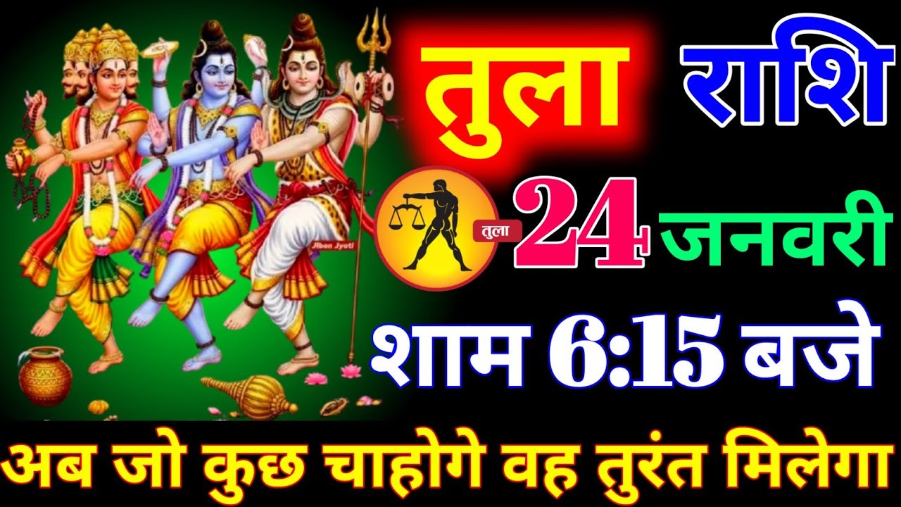 तुला राशि वालों 20 जनवरी शाम 6:15 बजे अब जो कुछ चाहोगे वह तुरंत मिलेगा बड़ी खुशखबरी। tula Rashi 