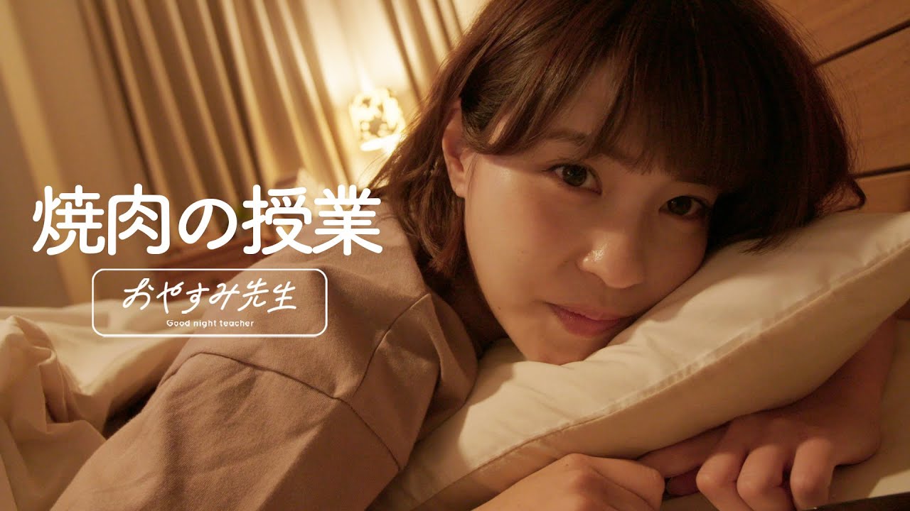 【寝落ちラジオ】岸明日香が添い寝して
