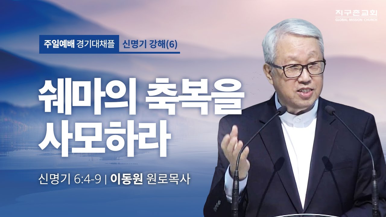 [이동원 원로목사] 경기대 | 6. 쉐마의 축복을 사모하라 | 신명기 6:4-9 | 2023.04.02 | 지구촌교회
