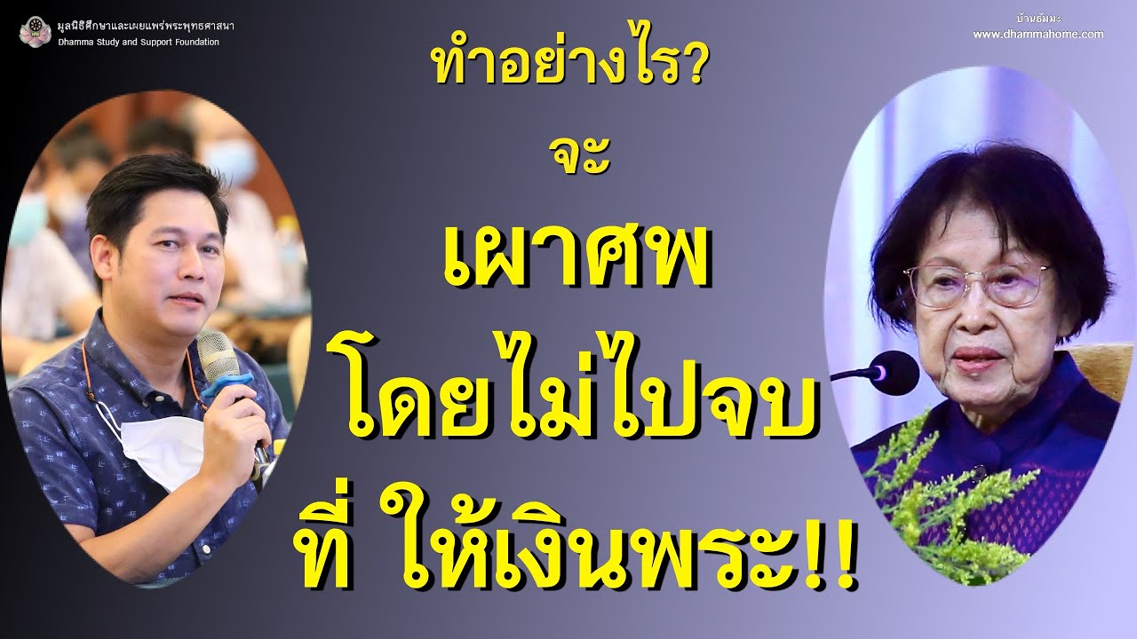 ทำอย่างไร จะเผาศพ โดยไม่ไปจบ ที่ ให้เงินพระ!!_อ.สุจินต์