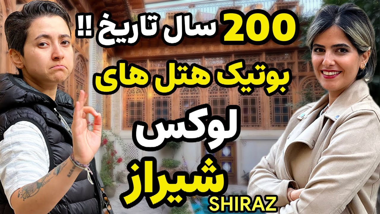 بهترین بوتیک هتل بازار شیراز : همچین جایی ندیده بودی ! Boutique hotel bazzar vakil